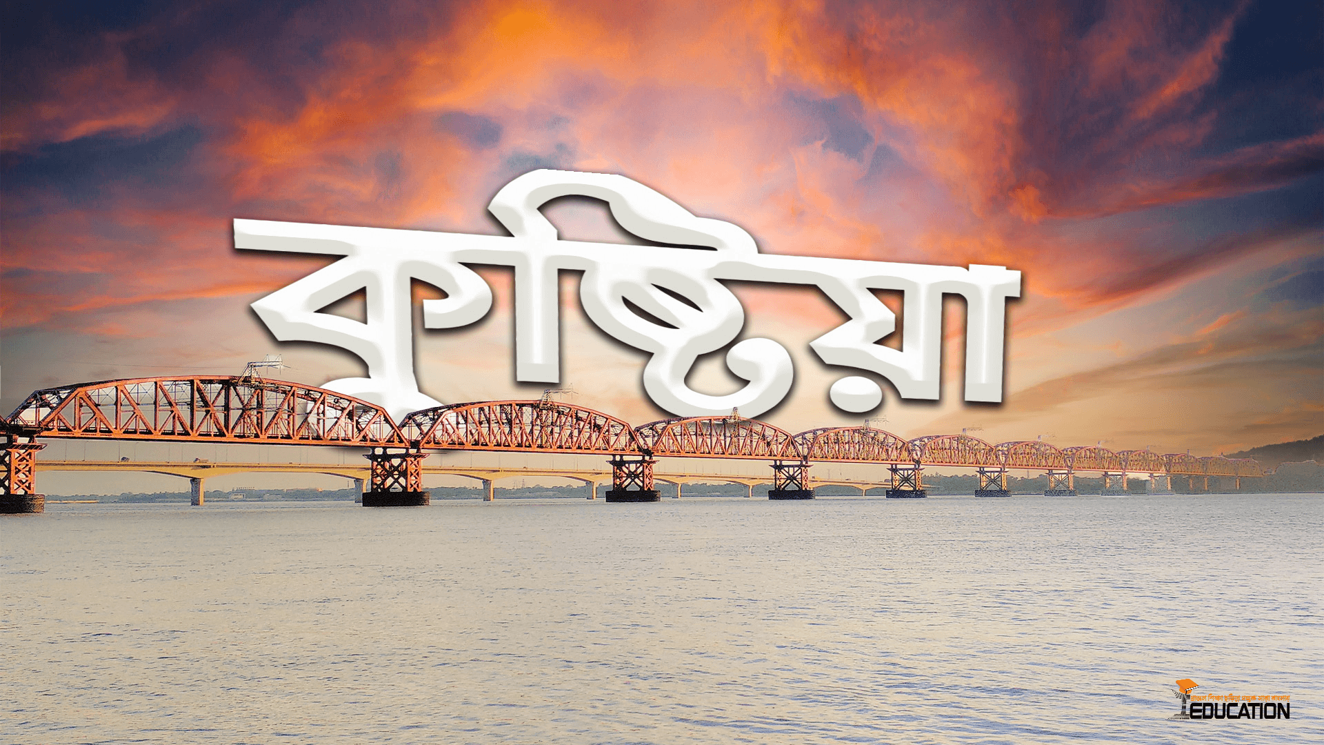 কুষ্টিয়া জেলা | Kushtia District